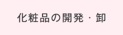 化粧品の開発・卸