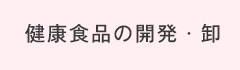 健康食品の開発・卸