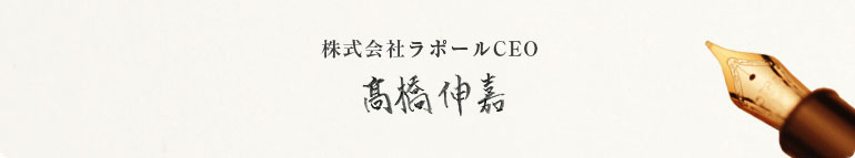 株式会社ラポールCEO高橋伸嘉