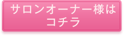 サロンオーナー様はコチラ