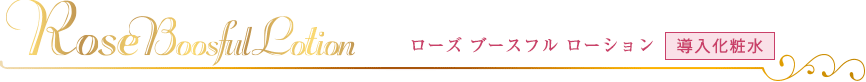 ローズブースフルローション