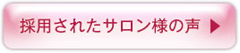 採用されたサロン様の声