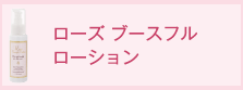 ローズブースフルローション