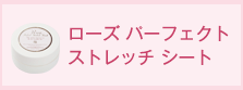 ローズパーフェクトストレッチシート