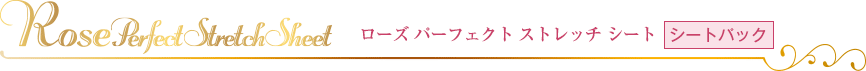 ローズパーフェクトストレッチシート