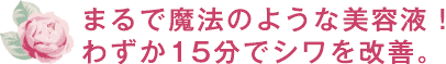 まるで魔法のような美容液！わずか15分でシワを改善。