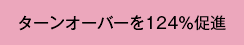 ターンオーバーを124％促進