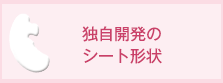 独自開発のシート形状